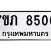 รับจัดหา ทะเบียน 8500 หมวดใหม่ 7ขภ 8500 ทะเบียนมงคล ผลรวมดี 23 - N6904 – 7ขภ
