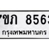 รับจัดหา ทะเบียน 8563 หมวดใหม่ 7ขภ 8563 ทะเบียนมงคล ผลรวมดี 32 - N6904 – 7ขภ