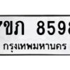 รับจัดหา ทะเบียน 8598 หมวดใหม่ 7ขภ 8598 ทะเบียนมงคล ผลรวมดี 40 - N6904 – 7ขภ