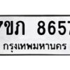 รับจัดหา ทะเบียน 8657 หมวดใหม่ 7ขภ 8657 ทะเบียนมงคล ผลรวมดี 36 - N6904 – 7ขภ
