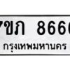 รับจัดหา ทะเบียน 8666 หมวดใหม่ 7ขภ 8666 ทะเบียนมงคล ผลรวมดี 36 - N6904 – 7ขภ