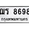 ป้ายทะเบียนรถ 8698 ทะเบียนมงคล  ฌร 8698 กรมขนส่ง-B0401