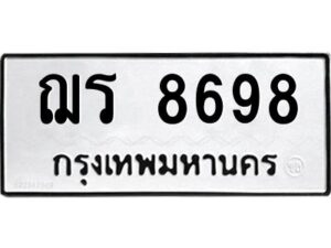 ป้ายทะเบียนรถ 8698 ทะเบียนมงคล  ฌร 8698 กรมขนส่ง-B0401