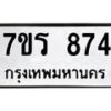 รับจัดหาทะเบียน 874 หมวดใหม่ 7ขร 874 ทะเบียนมงคล ผลรวมดี 32 - T6904 - 7ขร