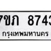 รับจัดหา ทะเบียน 8743 หมวดใหม่ 7ขภ 8743 ทะเบียนมงคล ผลรวมดี 32 - N6904 – 7ขภ