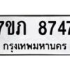 รับจัดหา ทะเบียน 8747 หมวดใหม่ 7ขภ 8747 ทะเบียนมงคล ผลรวมดี 36 - N6904 – 7ขภ