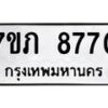 รับจัดหา ทะเบียน 8770 หมวดใหม่ 7ขภ 8770 ทะเบียนมงคล ผลรวมดี 32 - N6904 – 7ขภ