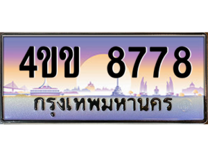 8.ทะเบียนรถ 8778 เลขประมูล ทะเบียนสวย 4ขข 8778 จากกรมขนส่ง