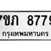 รับจัดหา ทะเบียน 8779 หมวดใหม่ 7ขภ 8779 ทะเบียนมงคล ผลรวมดี 41 - N6904 – 7ขภ