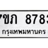 รับจัดหา ทะเบียน 8783 หมวดใหม่ 7ขภ 8783 ทะเบียนมงคล ผลรวมดี 36 - N6904 – 7ขภ