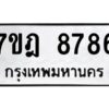 ป้ายทะเบียนรถ 8786 ทะเบียนมงคล 7ขฎ 8786   จากกรมขนส่ง-B0401