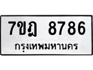 ป้ายทะเบียนรถ 8786 ทะเบียนมงคล 7ขฎ 8786   จากกรมขนส่ง-B0401