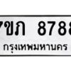 รับจัดหา ทะเบียน 8788 หมวดใหม่ 7ขภ 8788 ทะเบียนมงคล ผลรวมดี 41 - N6904 – 7ขภ