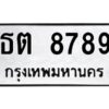 ป้ายทะเบียนรถ 8789 ทะเบียน  ธต 8789 กรมขนส่ง-B0401