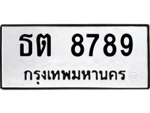 ป้ายทะเบียนรถ 8789 ทะเบียน  ธต 8789 กรมขนส่ง-B0401