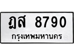 ป้ายทะเบียนร8790   ทะเบียนมงคล ฎส 8790กรมขนส่ง-B0401