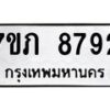 รับจัดหา ทะเบียน 8792 หมวดใหม่ 7ขภ 8792 ทะเบียนมงคล ผลรวมดี 36 - N6904 – 7ขภ