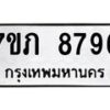 รับจัดหา ทะเบียน 8796 หมวดใหม่ 7ขภ 8796 ทะเบียนมงคล ผลรวมดี 40 - N6904 – 7ขภ