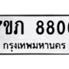 รับจัดหา ทะเบียน 8806 หมวดใหม่ 7ขภ 8806 ทะเบียนมงคล ผลรวมดี 32 - N6904 – 7ขภ