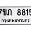 รับจัดหา ทะเบียน 8815 หมวดใหม่ 7ขภ 8815 ทะเบียนมงคล ผลรวมดี 32 - N6904 – 7ขภ