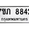 รับจัดหา ทะเบียน 8842 หมวดใหม่ 7ขภ 8842 ทะเบียนมงคล ผลรวมดี 32 - N6904 – 7ขภ