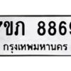 รับจัดหา ทะเบียน 8869 หมวดใหม่ 7ขภ 8869 ทะเบียนมงคล ผลรวมดี 41 - N6904 – 7ขภ