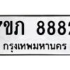 รับจัดหา ทะเบียน 8882 หมวดใหม่ 7ขภ 8882 ทะเบียนมงคล ผลรวมดี 36 - N6904 – 7ขภ