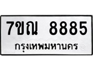 ป้ายทะเบียนรถ 7ขณ 8885  ทะเบียนมงคล 7ขณ 8885  จากกรมขนส่ง-B0401