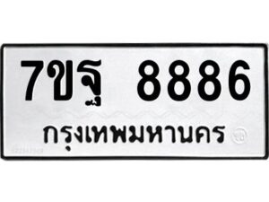 ป้ายทะเบียนรถ 8886  ทะเบียนมงคล 7ขฐ 8886   จากกรมขนส่ง-B0401