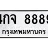 ป้ายทะเบียนร 8889   ทะเบียนมงคล 4กจ 8889กรมขนส่ง-B0401