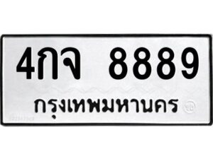 ป้ายทะเบียนร 8889   ทะเบียนมงคล 4กจ 8889กรมขนส่ง-B0401