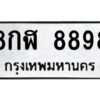 ป้ายทะเบียนร 8898   ทะเบียนมงคล  8กฬ 8898กรมขนส่ง-B0401