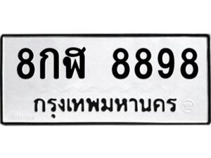 ป้ายทะเบียนร 8898   ทะเบียนมงคล  8กฬ 8898กรมขนส่ง-B0401