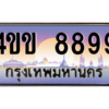 15.ทะเบียนรถ 8899 เลขประมูล ทะเบียนสวย 4ขข 8899 ผลรวมดี 42 จากกรมขนส่ง