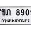 รับจัดหา ทะเบียน 8909 หมวดใหม่ 7ขภ 8909 ทะเบียนมงคล ผลรวมดี 36 - N6904 – 7ขภ