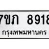 รับจัดหา ทะเบียน 8918 หมวดใหม่ 7ขภ 8918 ทะเบียนมงคล ผลรวมดี 36 - N6904 – 7ขภ
