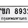 รับจัดหา ทะเบียน 8932 หมวดใหม่ 7ขภ 8932 ทะเบียนมงคล ผลรวมดี 36 - N6904 – 7ขภ