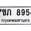 รับจัดหา ทะเบียน 8954 หมวดใหม่ 7ขภ 8954 ทะเบียนมงคล ผลรวมดี 36 - N6904 – 7ขภ