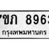รับจัดหา ทะเบียน 8963 หมวดใหม่ 7ขภ 8963 ทะเบียนมงคล ผลรวมดี 36 - N6904 – 7ขภ