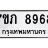 รับจัดหา ทะเบียน 8968 หมวดใหม่ 7ขภ 8968 ทะเบียนมงคล ผลรวมดี 41 - N6904 – 7ขภ