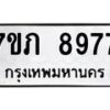 รับจัดหา ทะเบียน 8977 หมวดใหม่ 7ขภ 8977 ทะเบียนมงคล ผลรวมดี 41 - N6904 – 7ขภ