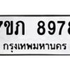 รับจัดหา ทะเบียน 8978 หมวดใหม่ 7ขภ 8978 ทะเบียนมงคล ผลรวมดี 42 - N6904 – 7ขภ