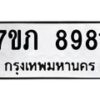 รับจัดหา ทะเบียน 8981 หมวดใหม่ 7ขภ 8981 ทะเบียนมงคล ผลรวมดี 36 - N6904 – 7ขภ