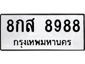 ป้ายทะเบียนร 8988 ทะเบียนมงคล  8กส 8988กรมขนส่ง-B0401