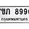 รับจัดหา ทะเบียน 8990 หมวดใหม่ 7ขภ 8990 ทะเบียนมงคล ผลรวมดี 36 - N6904 – 7ขภ