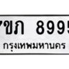 รับจัดหา ทะเบียน 8995 หมวดใหม่ 7ขภ 8995 ทะเบียนมงคล ผลรวมดี 41 - N6904 – 7ขภ