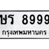 ป้ายทะเบียนร 8999 ทะเบียนมงคล  ษร 8999กรมขนส่ง-B0401