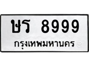 ป้ายทะเบียนร 8999 ทะเบียนมงคล  ษร 8999กรมขนส่ง-B0401