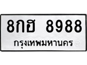 ป้ายทะเบียนร 8988ทะเบียนมงคล  8กฮ 8988กรมขนส่ง-B0401