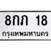 3.ป้ายทะเบียนรถ 18 ทะเบียนมงคล 8กภ 18 ผลรวมดี 19-B0401